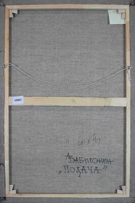 Забиронин Андрей Николаевич. Подача